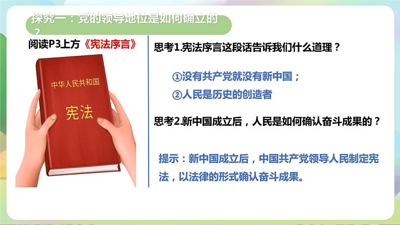 人教部编版道法八年下册 1.1《党的主张和人民意志的统一》课件07