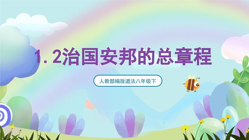 人教部编版道法八年下册 1.2《 治国安邦的总章程》课件第1页