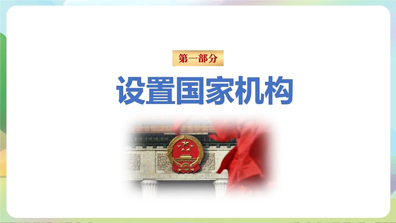人教部编版道法八年下册 1.2《 治国安邦的总章程》课件第4页