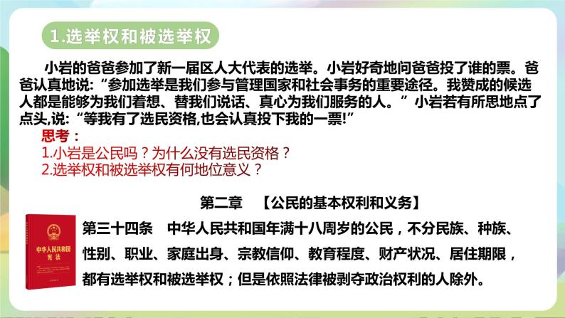 人教部编版道法八年下册 3.1《 公民基本权利》课件+内嵌视频07