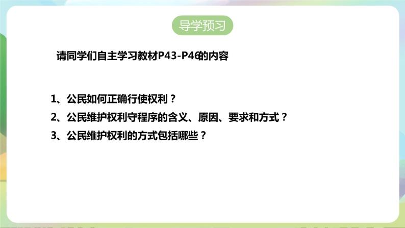 人教部编版道法八年下册 3.2《依法行使权利》课件+内嵌视频04