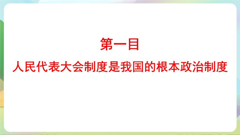 人教部编版道法八年下册 5.1《 根本政治制度》课件04