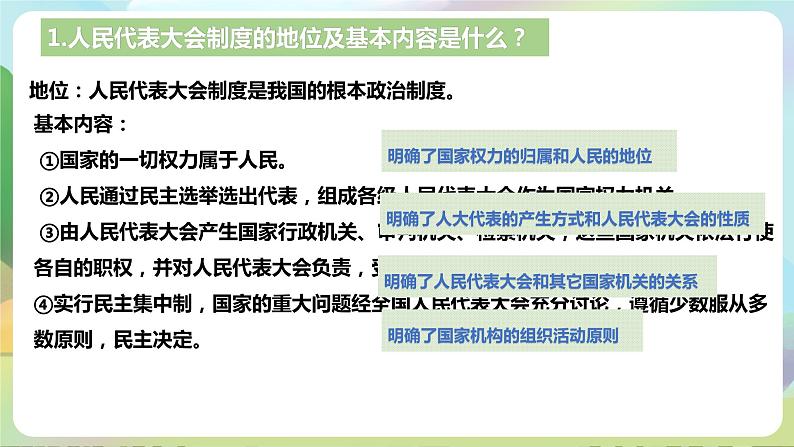 人教部编版道法八年下册 5.1《 根本政治制度》课件08