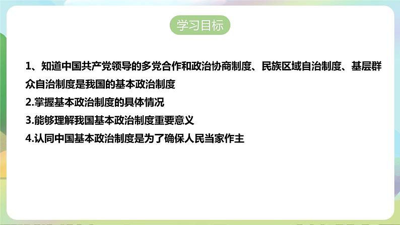 人教部编版道法八年下册 5.2《 基本政治制度 》课件02