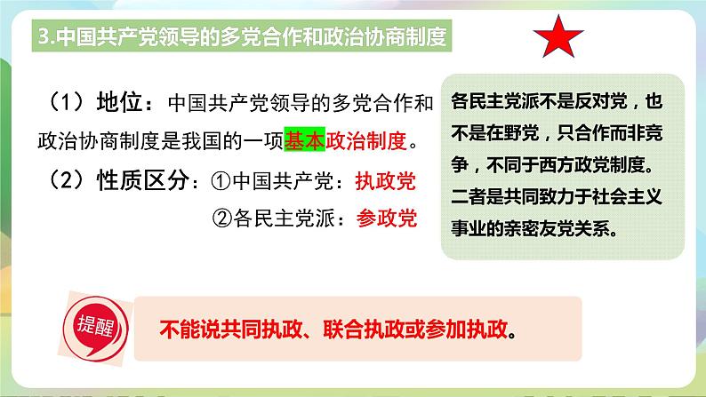 人教部编版道法八年下册 5.2《 基本政治制度 》课件08