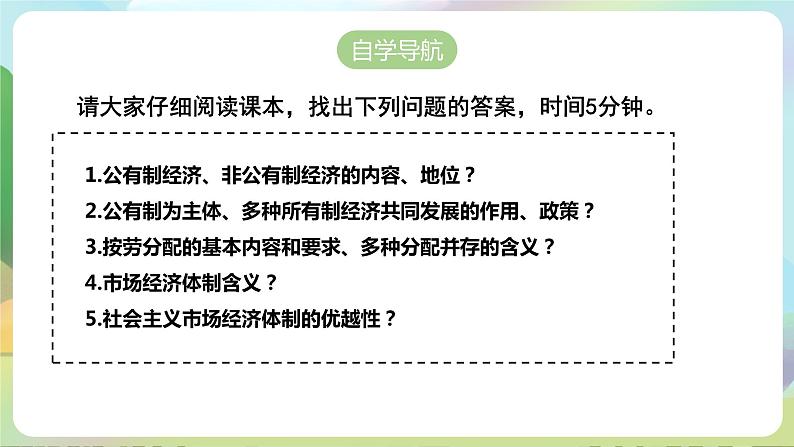 人教部编版道法八年下册 5.3《 基本经济制度 》课件04