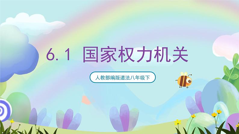 人教部编版道法八年下册 6.1《 国家权力机关》课件+内嵌视频03