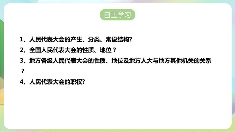 人教部编版道法八年下册 6.1《 国家权力机关》课件+内嵌视频05