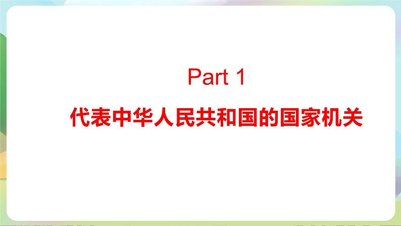 人教部编版道法八年下册 6.2《中华人民共和国主席》课件05