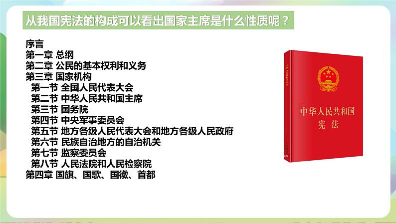 人教部编版道法八年下册 6.2《中华人民共和国主席》课件06