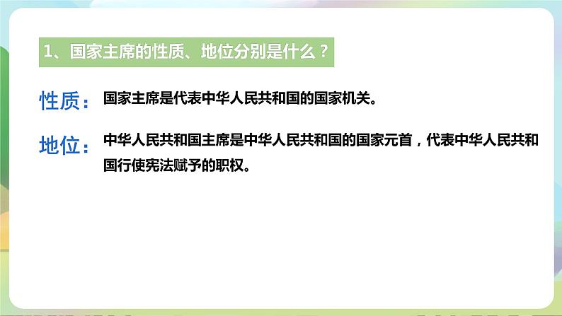 人教部编版道法八年下册 6.2《中华人民共和国主席》课件08