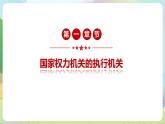 人教部編版道法八年下冊 6.3《 國家行政機關》課件
