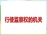 人教部编版道法八年下册 6.4《国家监察机关》课件