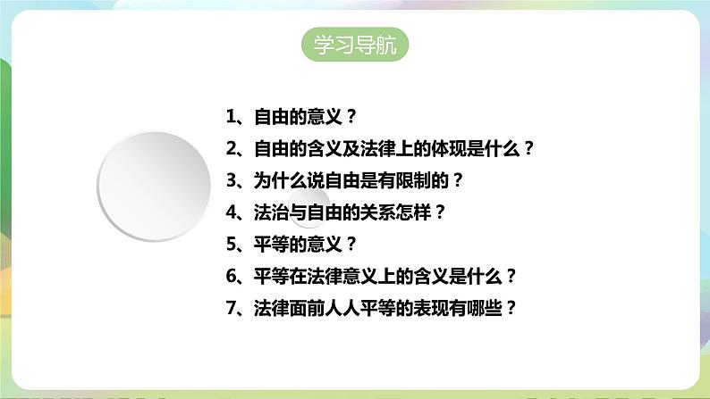人教部编版道法八年下册 7.1《自由平等的真谛》课件02
