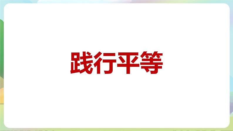 人教部编版道法八年下册 7.2《 自由平等的追求》课件08