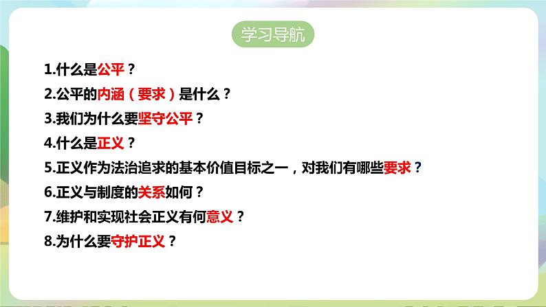人教部编版道法八年下册 8.1《公平正义的价值》课件第2页