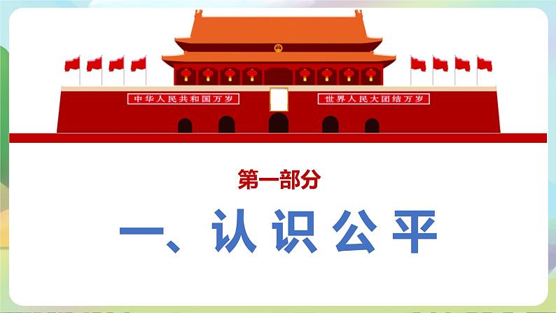 人教部编版道法八年下册 8.1《公平正义的价值》课件第3页