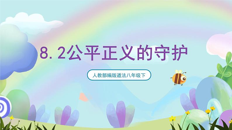 人教部编版道法八年下册 8.2《公平正义的守护》课件第2页