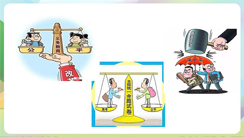 人教部编版道法八年下册 8.2《公平正义的守护》课件第3页