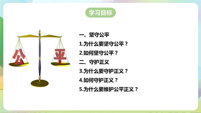 人教部编版道法八年下册 8.2《公平正义的守护》课件第5页