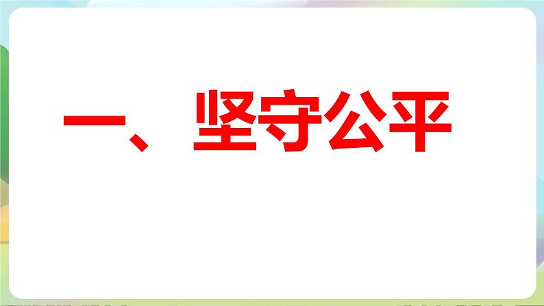 人教部编版道法八年下册 8.2《公平正义的守护》课件第6页