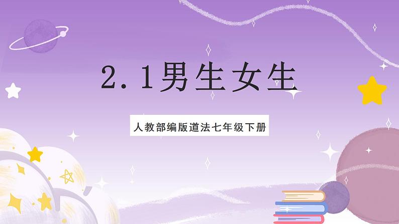 人教部编版道法七年级下册 2.1《 男生女生》课件+内嵌视频01