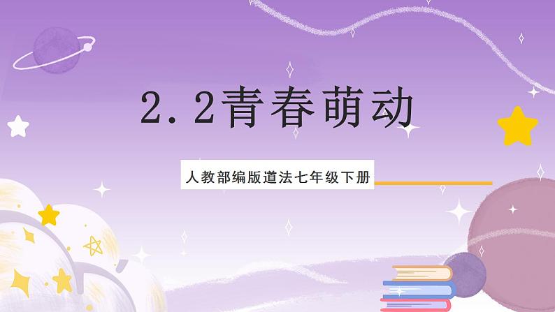 人教部编版道法七年级下册 2.2 《青春萌动》 课件+素材01