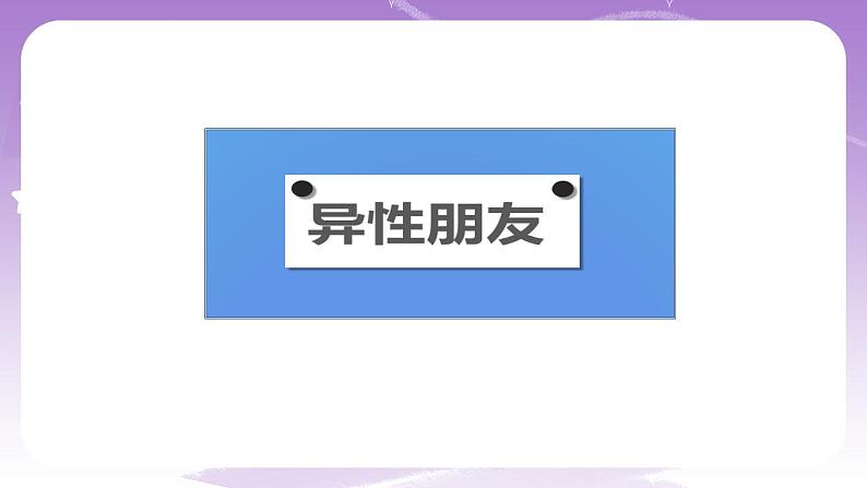 人教部编版道法七年级下册 2.2 《青春萌动》 课件+素材04