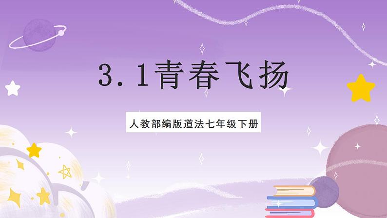 人教部编版道法七年级下册 3.1《 青春飞扬》课件+内嵌视频01