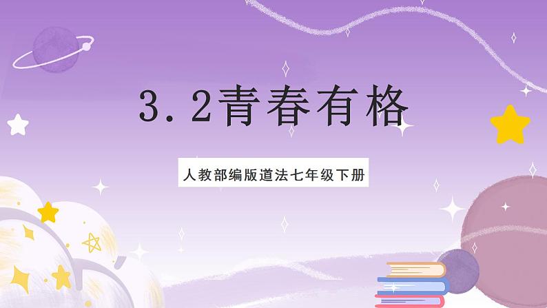 人教部编版道法七年级下册 3.2《 青春有格》课件内嵌视频第1页