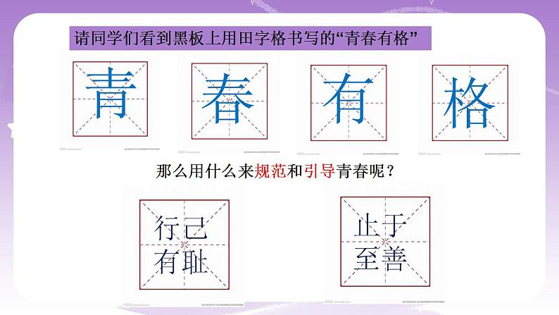 人教部编版道法七年级下册 3.2《 青春有格》课件内嵌视频第5页