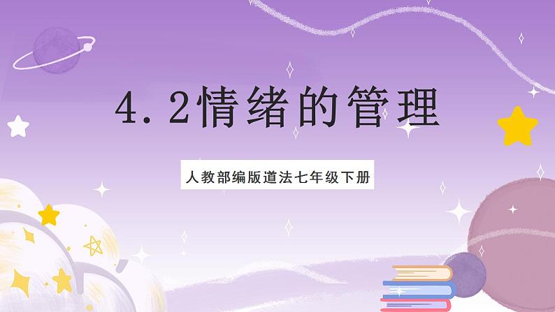 人教部编版道法七年级下册 4.2《情绪的管理》课件+内嵌视频01