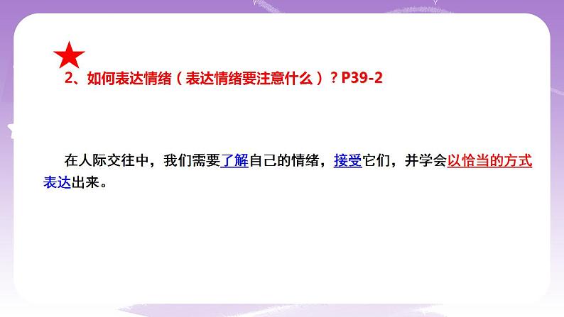 人教部编版道法七年级下册 4.2《情绪的管理》课件+内嵌视频08