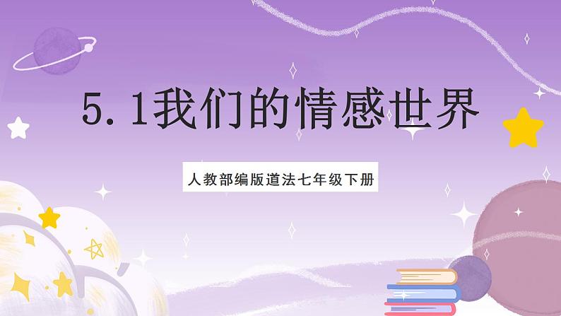 人教部编版道法七年级下册 5.1《 我们的情感世界 》课件内嵌视频第2页