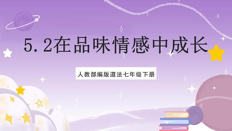 人教部编版道法七年级下册 5.2《在品味情感中成长》课件+内嵌视频01