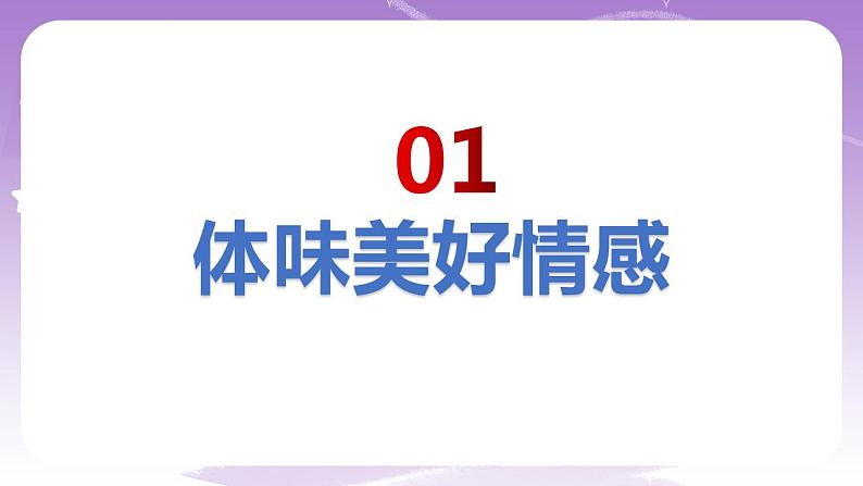 人教部编版道法七年级下册 5.2《在品味情感中成长》课件+内嵌视频03