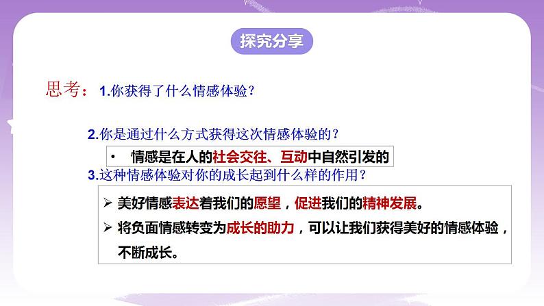 人教部编版道法七年级下册 5.2《在品味情感中成长》课件+内嵌视频05