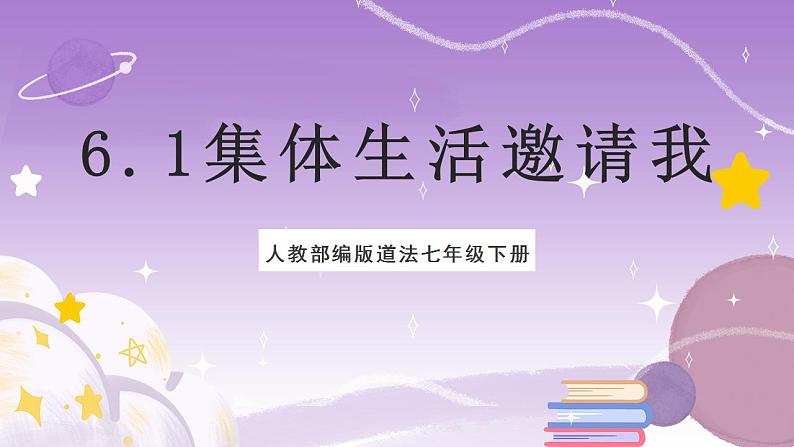 人教部编版道法七年级下册 6.1《集体生活邀请我 》课件+内嵌视频02