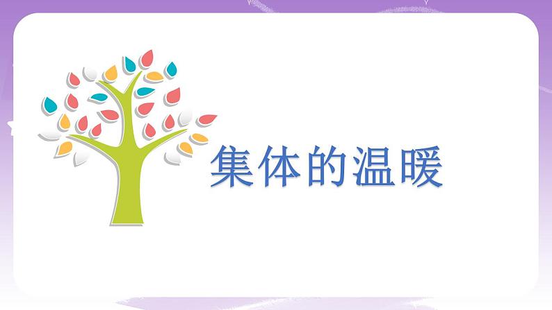 人教部编版道法七年级下册 6.1《集体生活邀请我 》课件+内嵌视频03