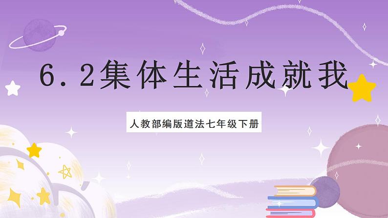 人教部编版道法七年级下册 6.2《 集体生活成就我 》课件内嵌视频第1页