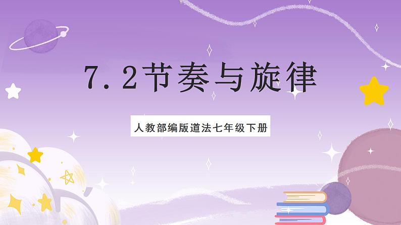 人教部编版道法七年级下册 7.2《节奏与旋律》课件+内嵌视频02