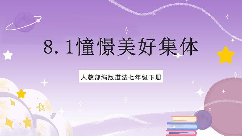 人教部编版道法七年级下册 8.1《 憧憬美好集体》课件+内嵌视频01