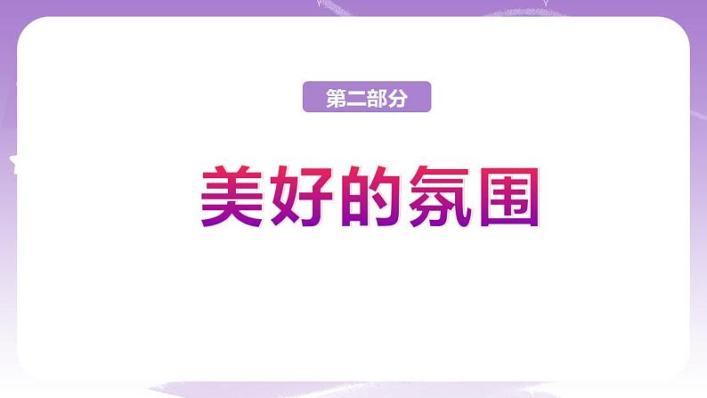 人教部编版道法七年级下册 8.1《 憧憬美好集体》课件+内嵌视频06