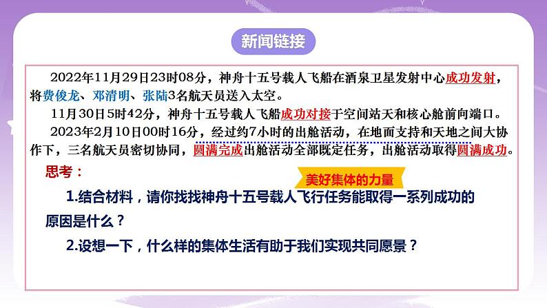 人教部编版道法七年级下册 8.1《 憧憬美好集体》课件+内嵌视频07