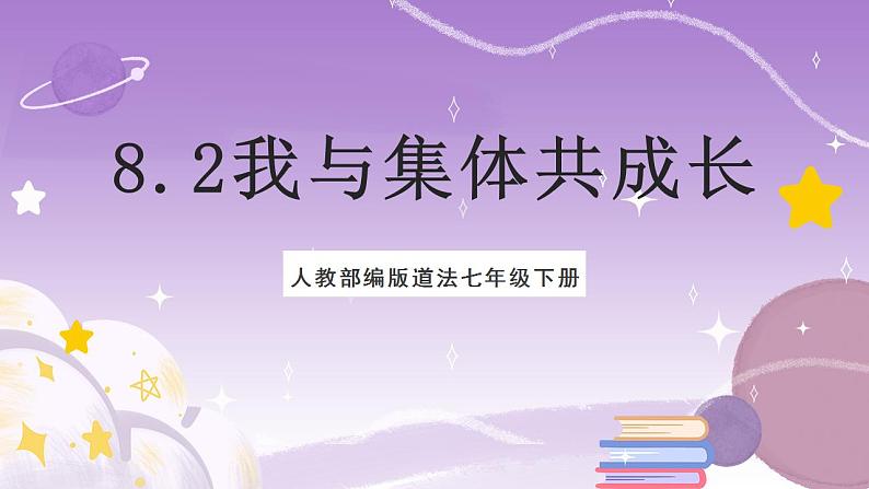 人教部编版道法七年级下册 8.2《我与集体共成长》课件内嵌视频第2页