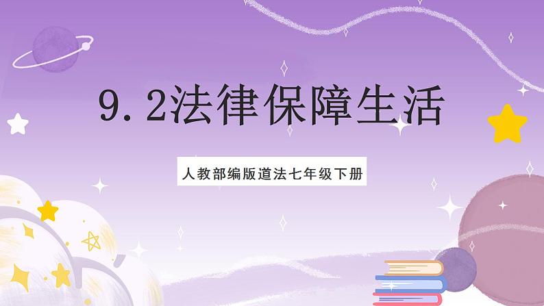 人教部编版道法七年级下册 9.2《 法律保障生活 》课件+内嵌视频02