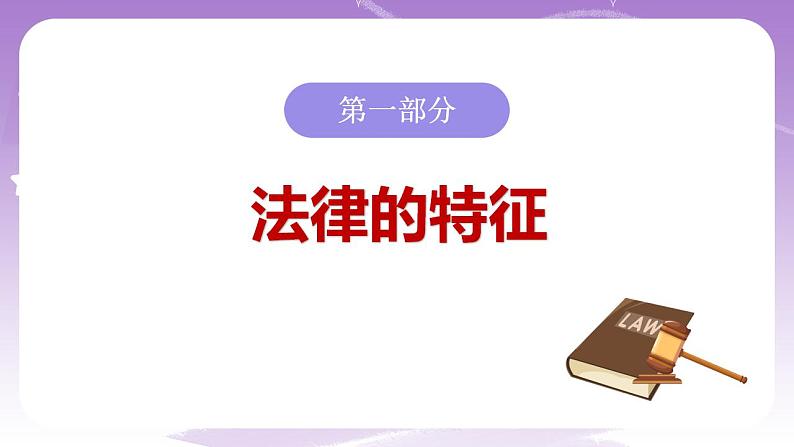 人教部编版道法七年级下册 9.2《 法律保障生活 》课件+内嵌视频03