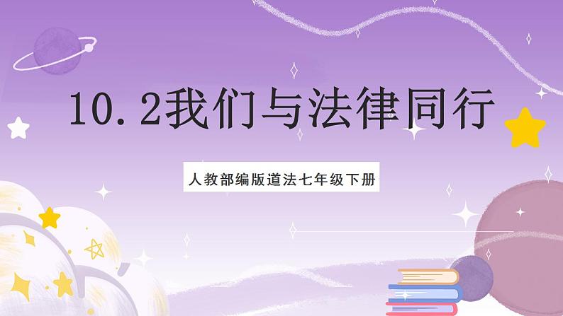 人教部编版道法七年级下册 10.2《 我们与法律同行》课件内嵌视频第2页