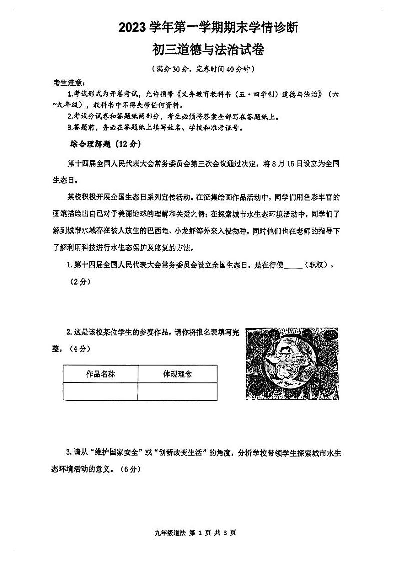 2024届金山区初三一模道法试卷第1页