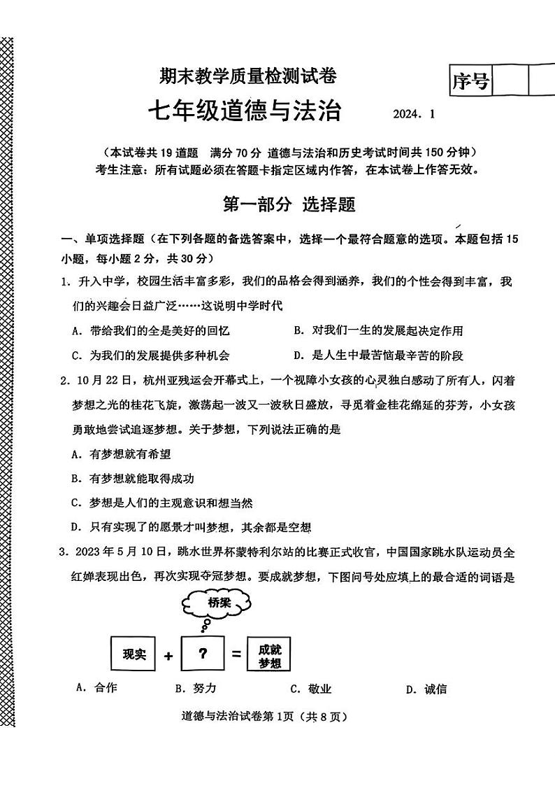 辽宁省大连市金普新区2023-2024学年七年级上学期期末道德与法治试卷01